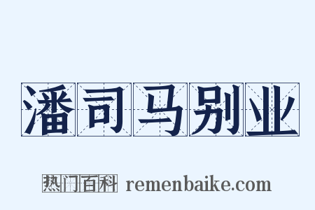 潘司马别业是什么意思的图片